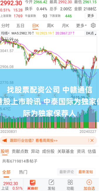 找股票配资公司 中赣通信通过港股上市聆讯 中泰国际为独家保荐人