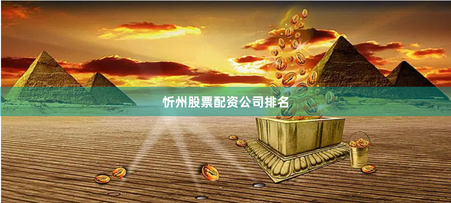 忻州股票配资公司排名