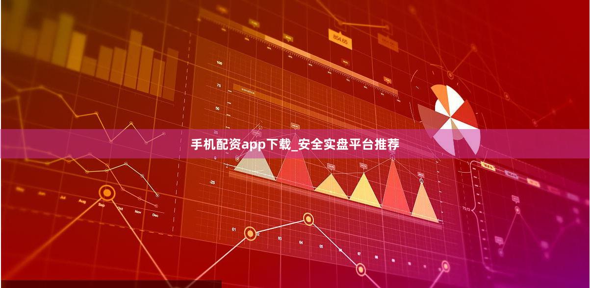 手机配资app下载_安全实盘平台推荐