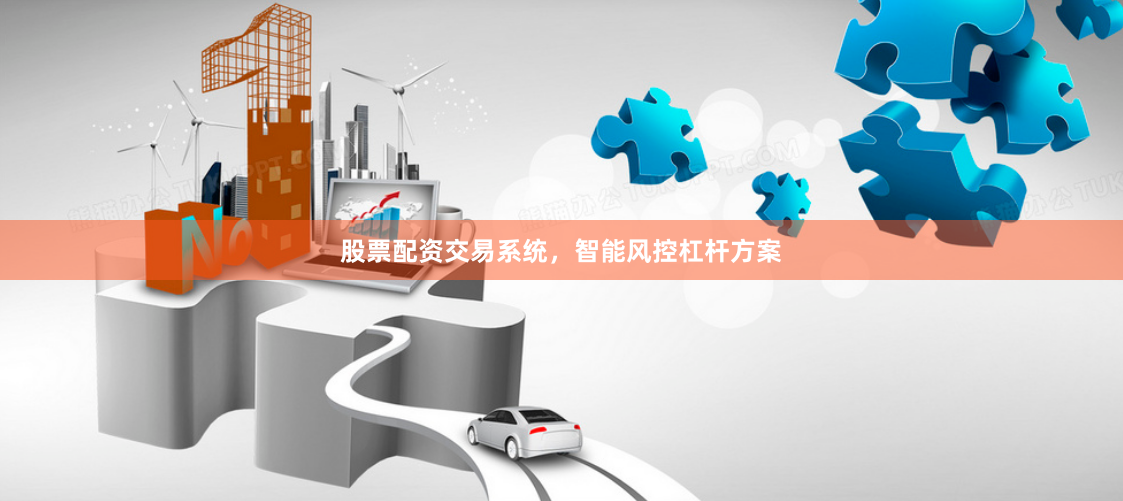 股票配资交易系统，智能风控杠杆方案