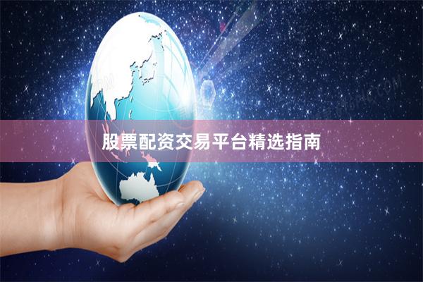 股票配资交易平台精选指南
