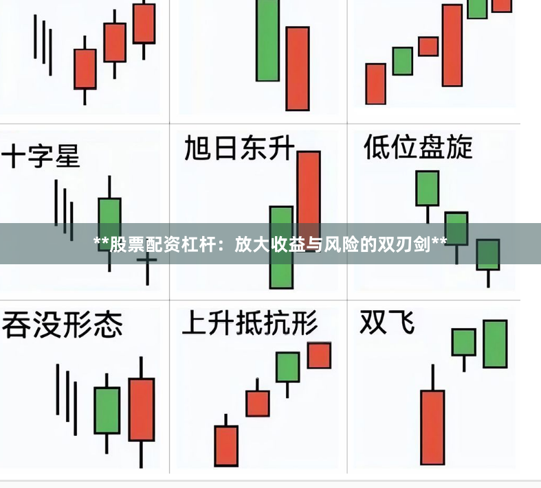 **股票配资杠杆：放大收益与风险的双刃剑**