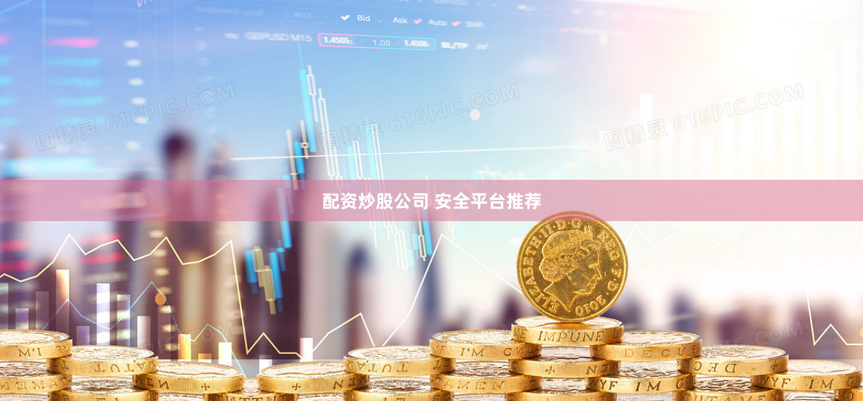 配资炒股公司 安全平台推荐