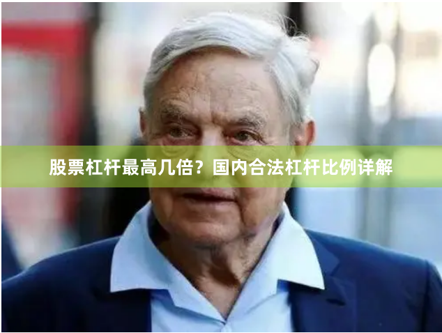 股票杠杆最高几倍？国内合法杠杆比例详解