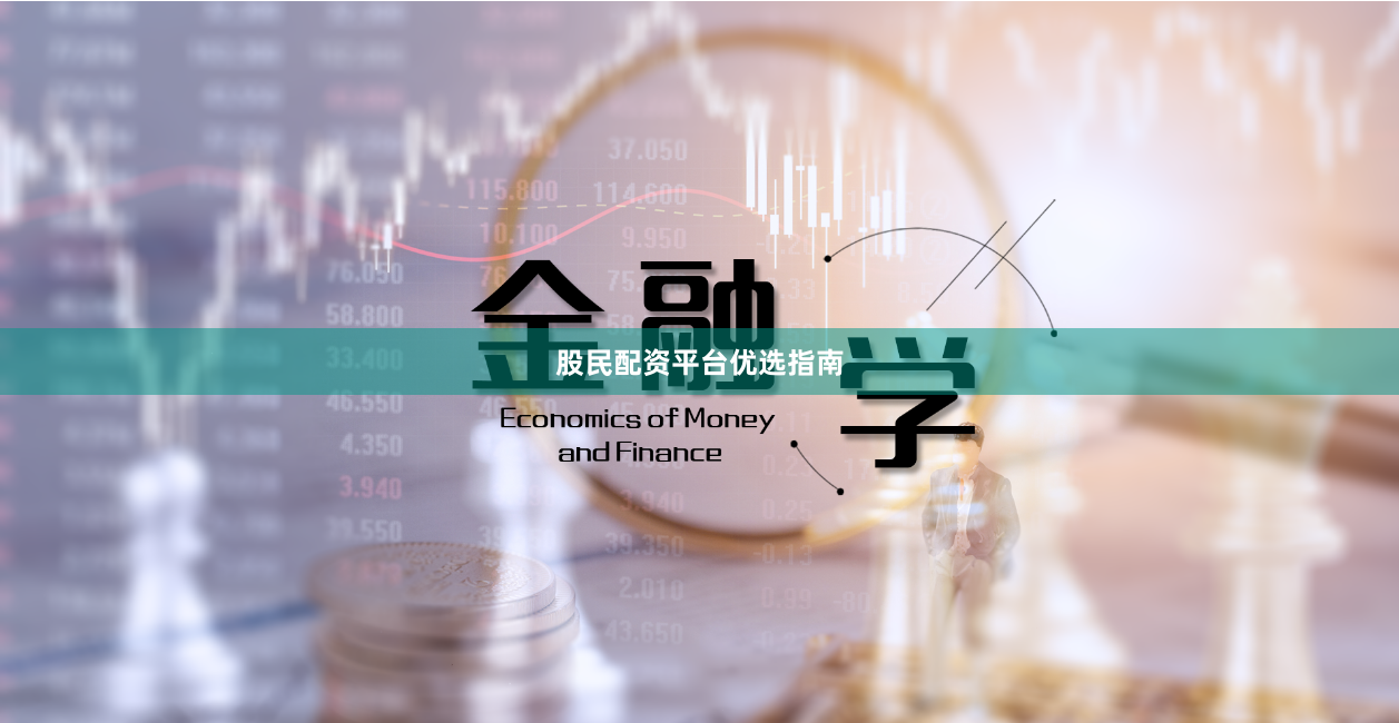 股民配资平台优选指南