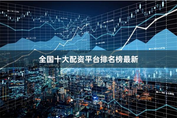 全国十大配资平台排名榜最新