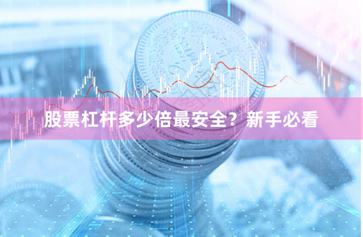 股票杠杆多少倍最安全？新手必看