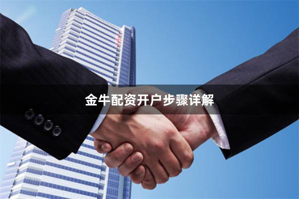 金牛配资开户步骤详解