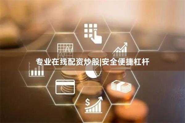 专业在线配资炒股|安全便捷杠杆