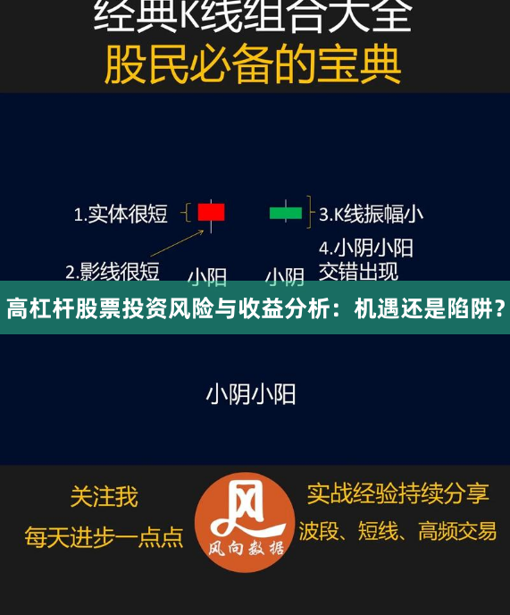 高杠杆股票投资风险与收益分析：机遇还是陷阱？