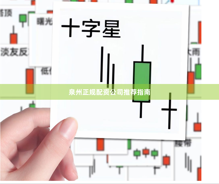 泉州正规配资公司推荐指南